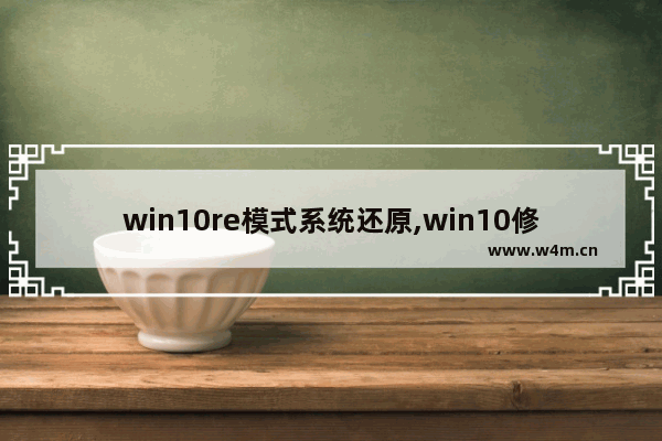 win10re模式系统还原,win10修复模式