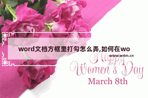 word文档方框里打勾怎么弄,如何在word文档里的方框里打勾