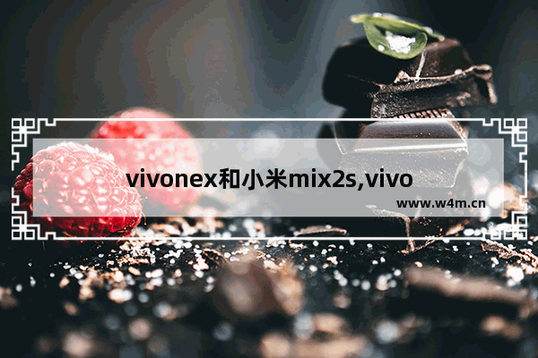 vivonex和小米mix2s,vivox27和小米mix2s哪个好