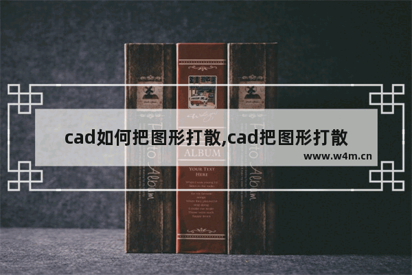 cad如何把图形打散,cad把图形打散