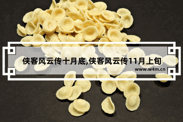 侠客风云传十月底,侠客风云传11月上旬