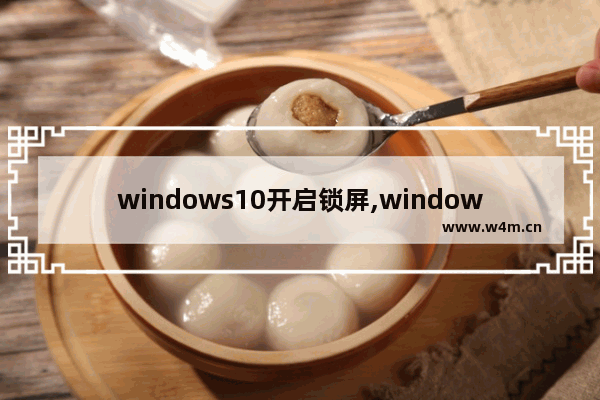 windows10开启锁屏,windows10关闭屏锁