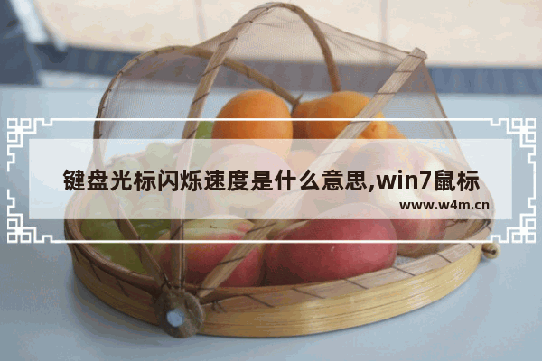 键盘光标闪烁速度是什么意思,win7鼠标一直闪烁怎么处理