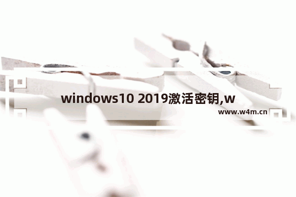 windows10 2019激活密钥,win101909激活密钥