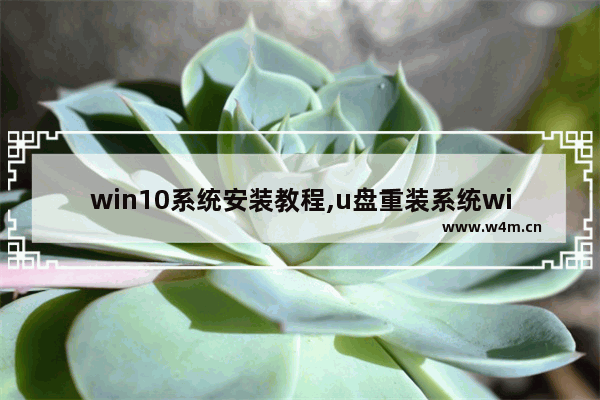 win10系统安装教程,u盘重装系统win10