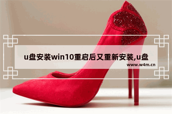 u盘安装win10重启后又重新安装,u盘重装win10系统步骤启动u盘重装