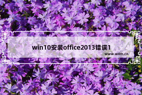 win10安装office2013错误1402,安装office2010出现错误1406