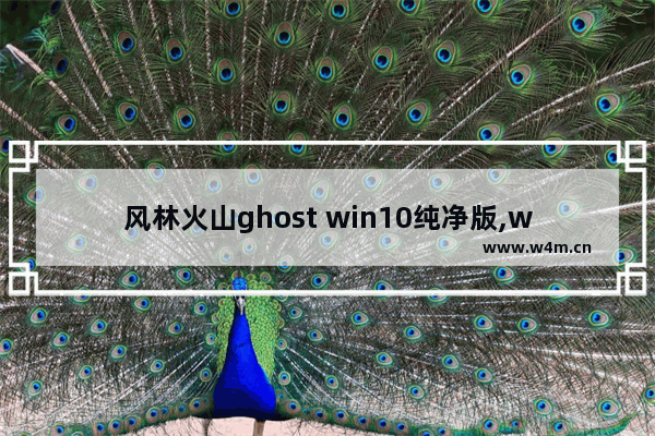 风林火山ghost win10纯净版,w10系统镜像文件gho怎么安装