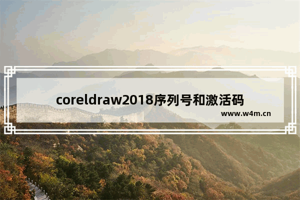 coreldraw2018序列号和激活码,coreldraw2020序列号和激活码