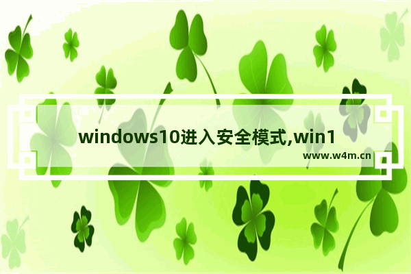 windows10进入安全模式,win10安全模式介绍