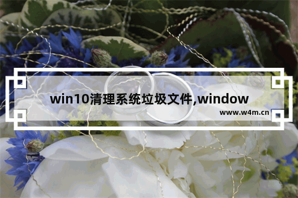 win10清理系统垃圾文件,windows10批处理文件