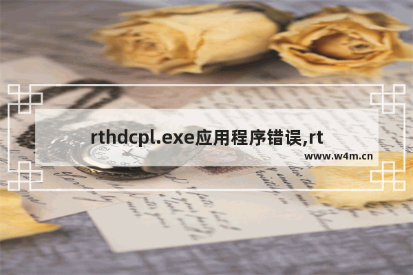 rthdcpl.exe应用程序错误,rthdcpl.exe是什么文件_1