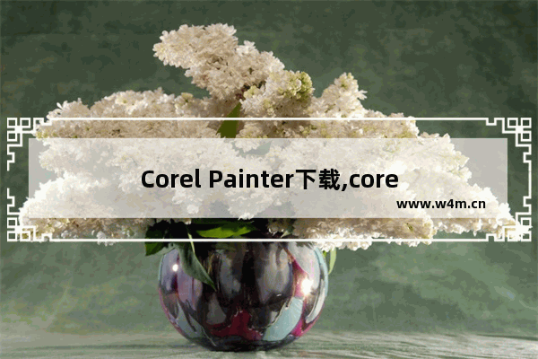 Corel Painter下载,corelpainter软件教程_1