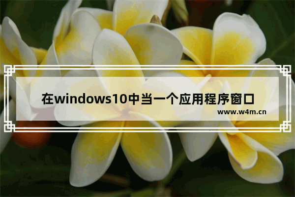 在windows10中当一个应用程序窗口被最小化后,win10系统软件最小化到任务栏来打不开-