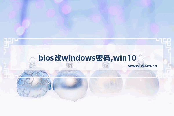 bios改windows密码,win10取消bios开机密码