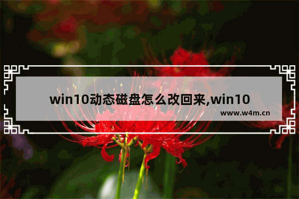 win10动态磁盘怎么改回来,win10磁盘变成动态