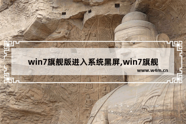 win7旗舰版进入系统黑屏,win7旗舰开机黑屏进不了桌面