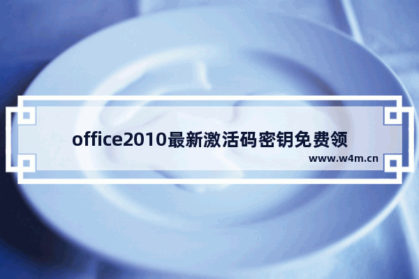 office2010最新激活码密钥免费领取,office2013永久激活密钥最新