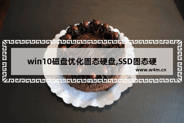 win10磁盘优化固态硬盘,SSD固态硬盘优化设置图文教程