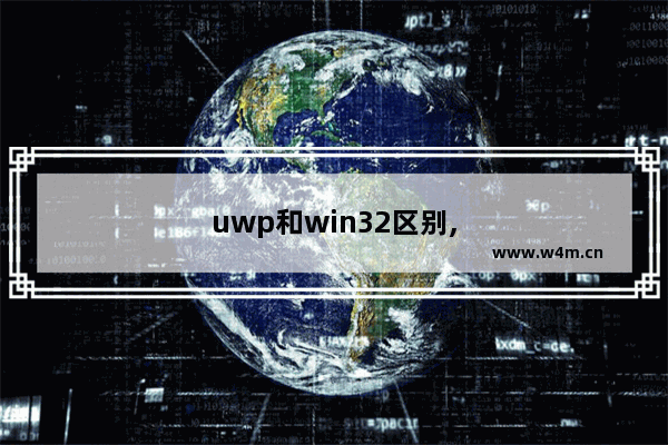 uwp和win32区别,