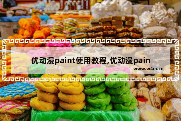 优动漫paint使用教程,优动漫paint安卓版