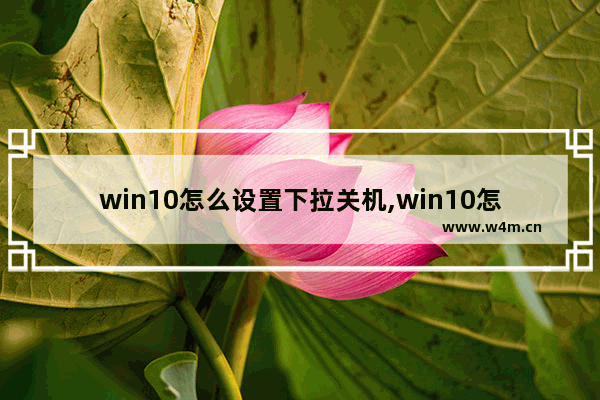 win10怎么设置下拉关机,win10怎么设置下拉关机