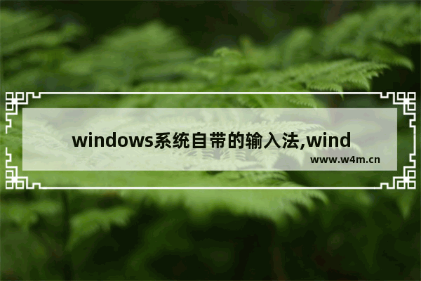 windows系统自带的输入法,windows10自带中文输入法