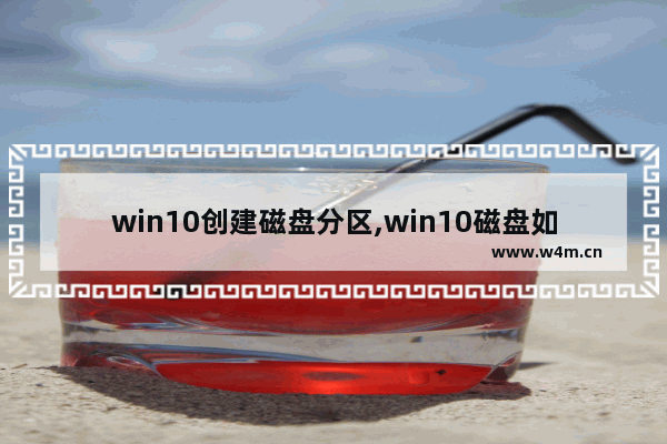 win10创建磁盘分区,win10磁盘如何建立分区