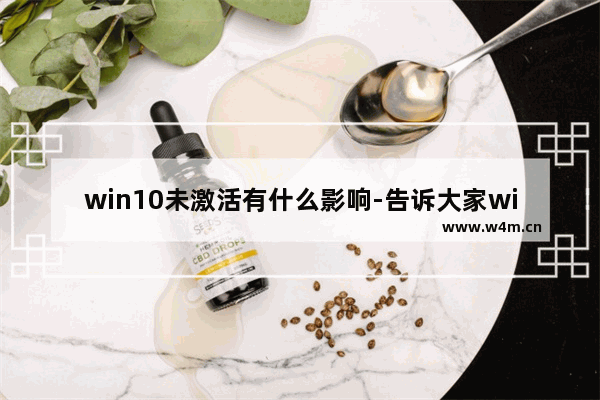 win10未激活有什么影响-告诉大家win10激活的方法,win10不激活有什么后果