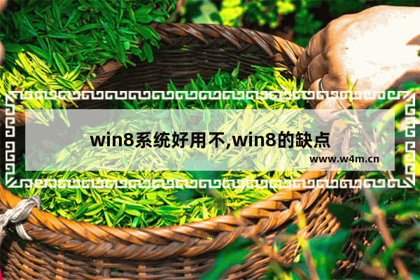 win8系统好用不,win8的缺点