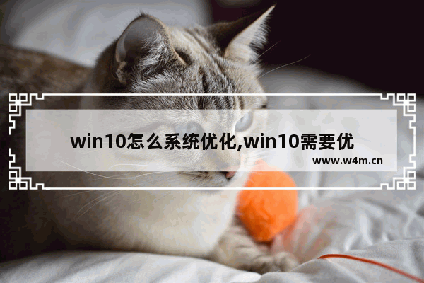 win10怎么系统优化,win10需要优化软件吗