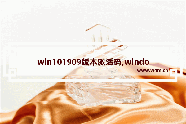 win101909版本激活码,windows10专业版1909激活码_1