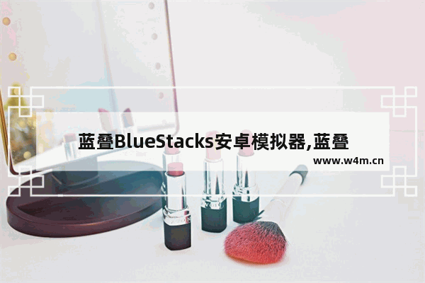 蓝叠BlueStacks安卓模拟器,蓝叠安卓模拟器可以卸载吗