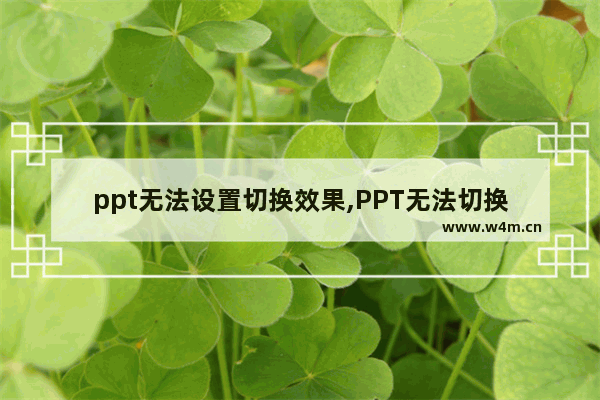 ppt无法设置切换效果,PPT无法切换