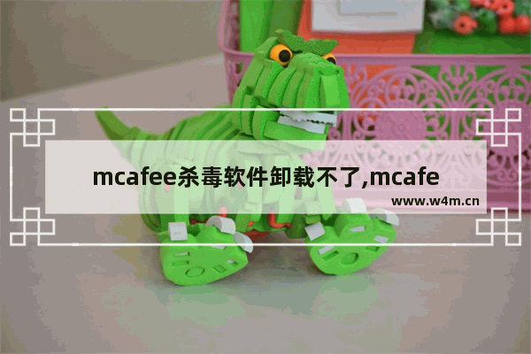 mcafee杀毒软件卸载不了,mcafee手机杀毒中文版