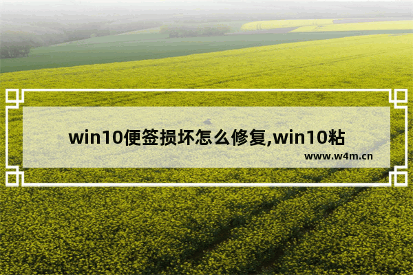 win10便签损坏怎么修复,win10粘滞键彻底删掉