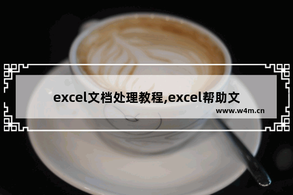 excel文档处理教程,excel帮助文件