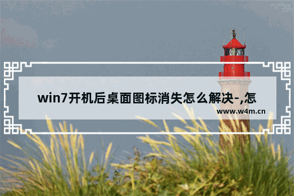 win7开机后桌面图标消失怎么解决-,怎么更换win7开机前显示的图片