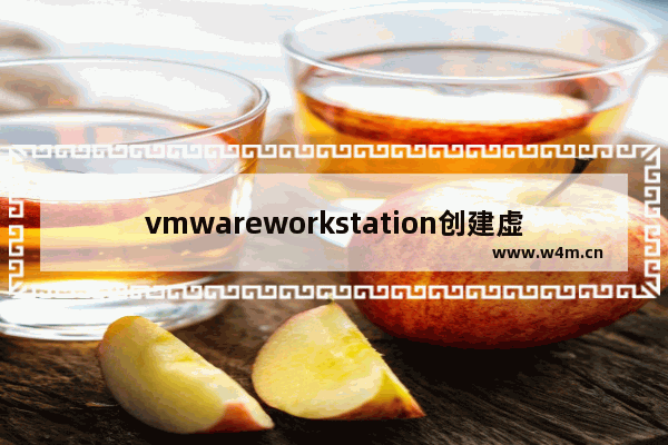 vmwareworkstation创建虚拟机安装操作系统,vmware workstation怎么安装linux系统