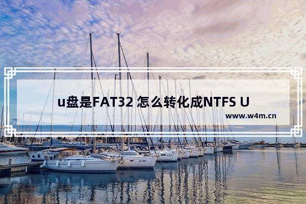 u盘是FAT32 怎么转化成NTFS U盘FAT32转NTFS教程