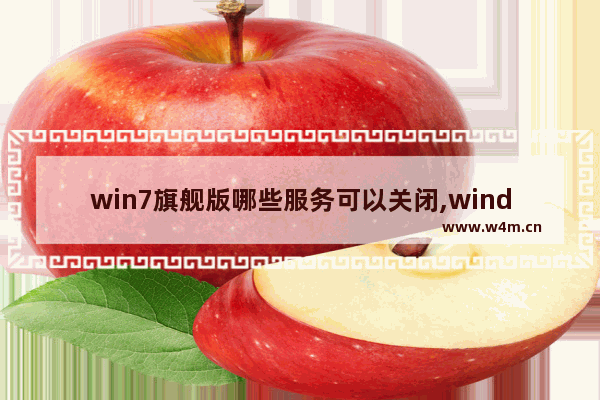 win7旗舰版哪些服务可以关闭,windows7删除服务