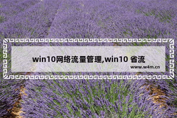 win10网络流量管理,win10 省流量