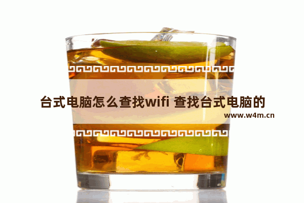 台式电脑怎么查找wifi 查找台式电脑的WiFi设置