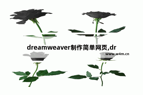 dreamweaver制作简单网页,dreamweaver如何做网页设计