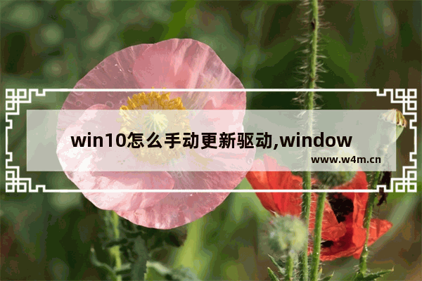 win10怎么手动更新驱动,windows10怎么自动更新驱动