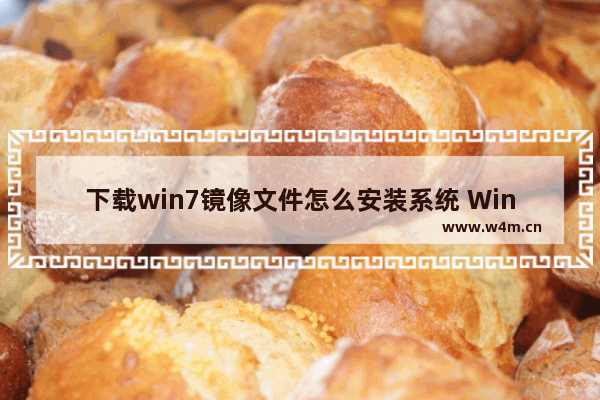 下载win7镜像文件怎么安装系统 Win7镜像下载及系统安装方法