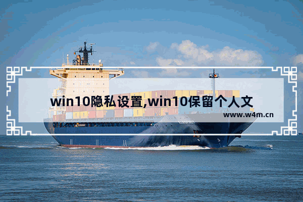 win10隐私设置,win10保留个人文件是哪些