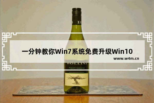 一分钟教你Win7系统免费升级Win10系统,怎么免费win7升级win10