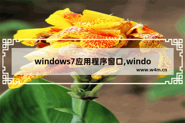 windows7应用程序窗口,windows7打开运行窗口