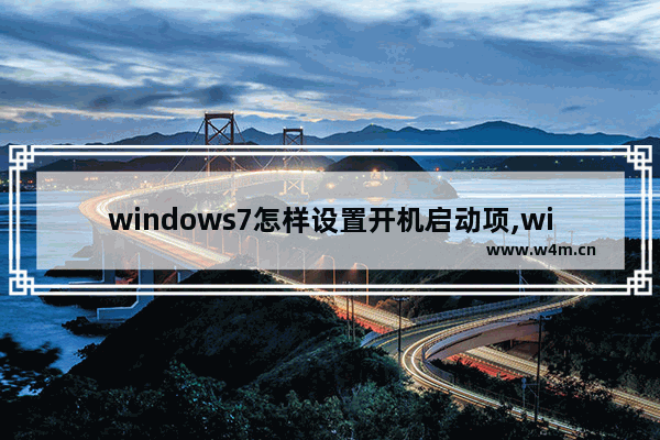 windows7怎样设置开机启动项,win7系统怎样设置开机启动项